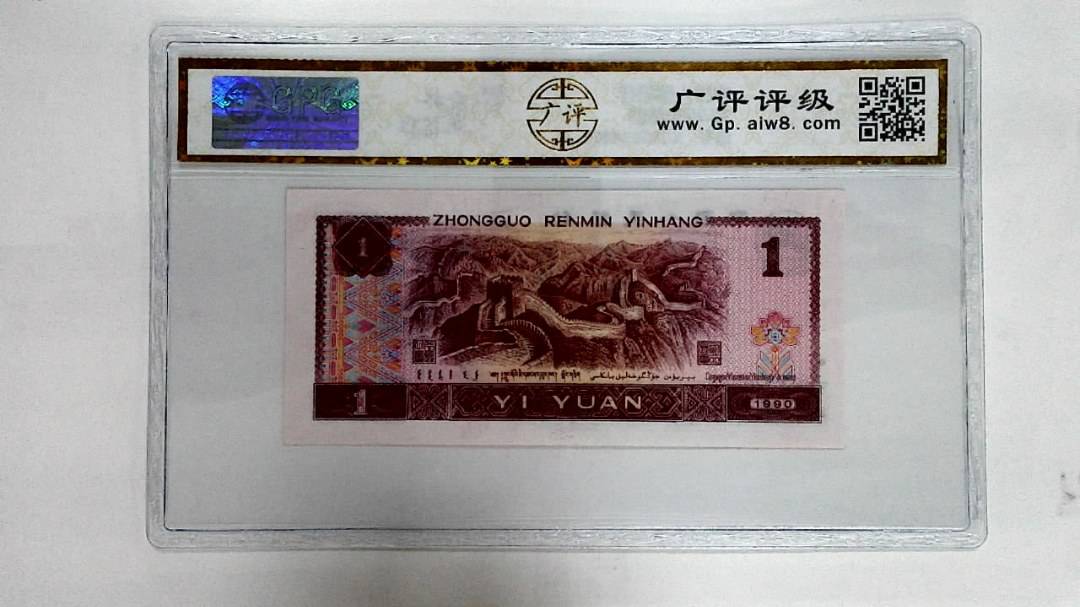 1990年壹圆
