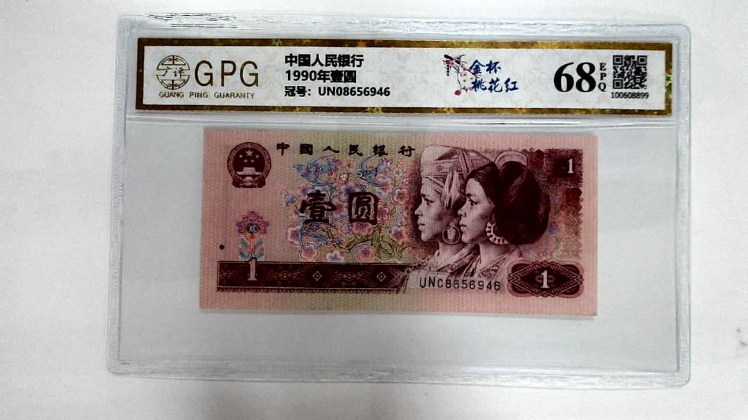 1990年壹圆