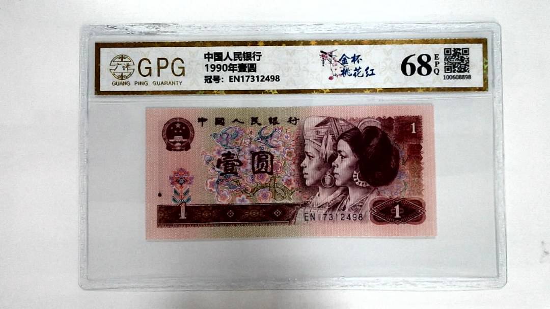 1990年壹圆