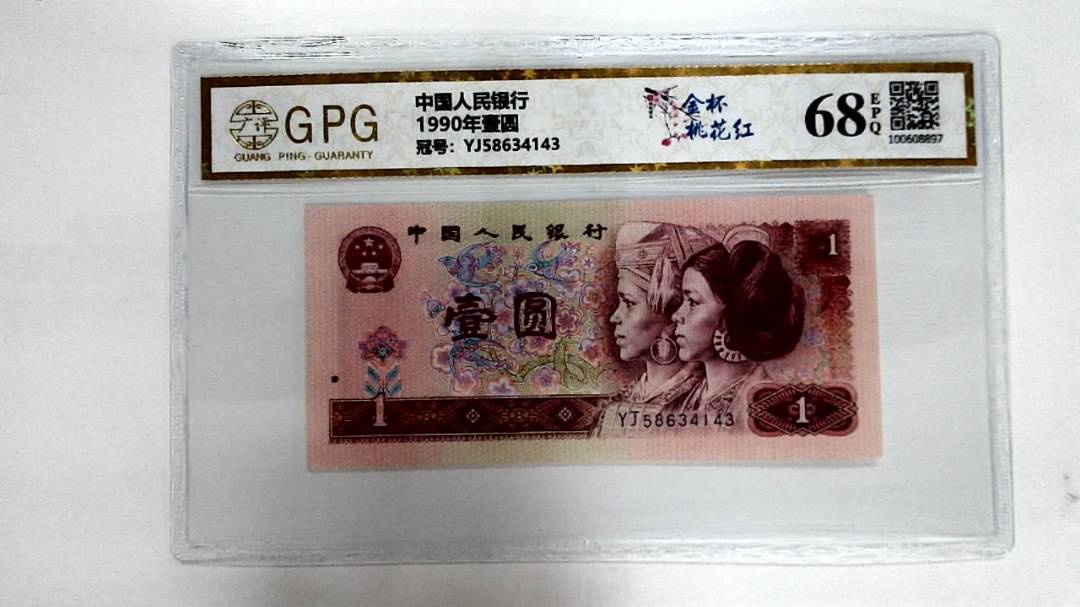 1990年壹圆