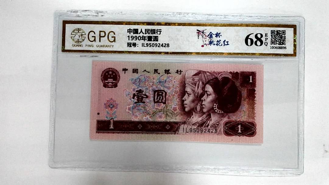 1990年壹圆