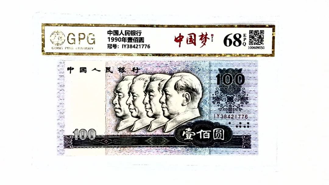 1990年壹佰圆