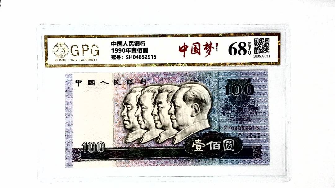 1990年壹佰圆