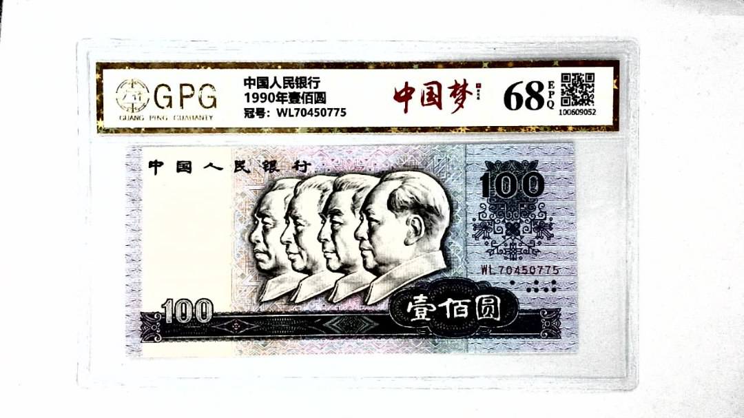 1990年壹佰圆