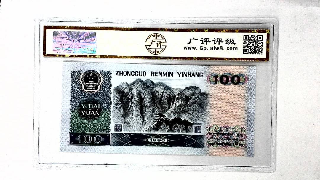 1990年壹佰圆