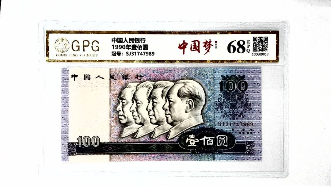1990年壹佰圆