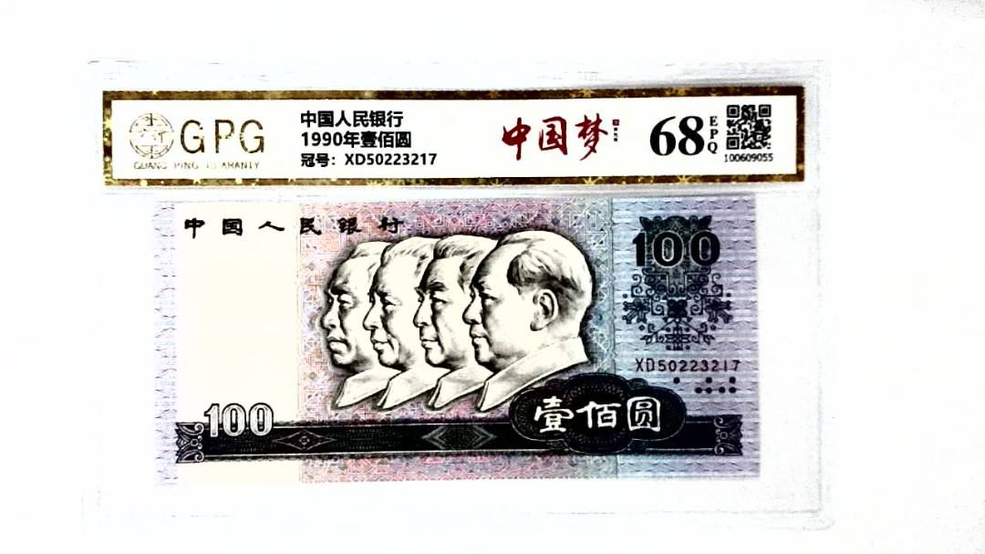 1990年壹佰圆