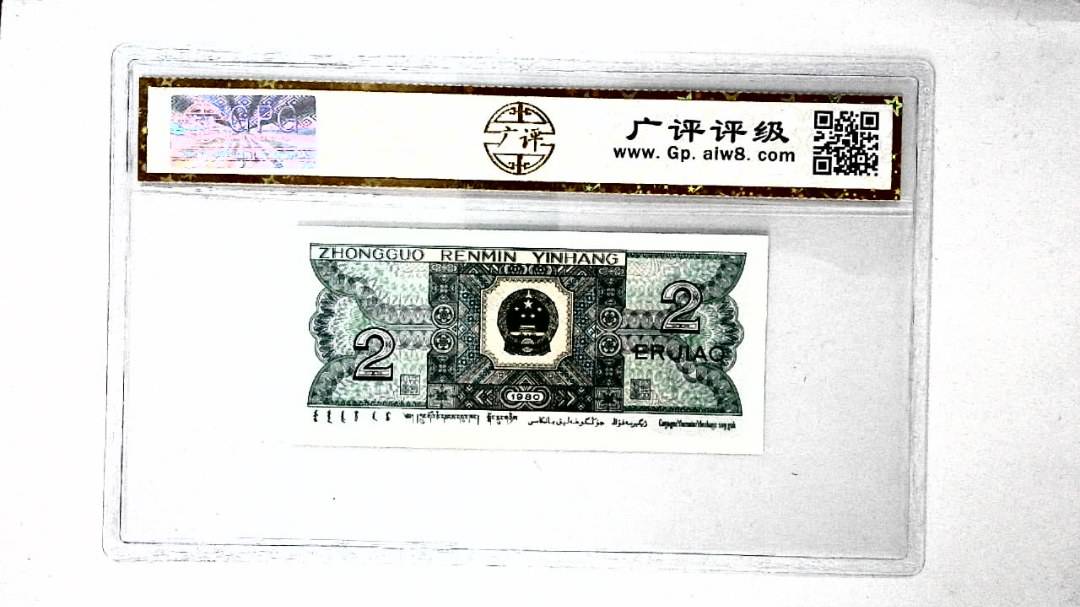1980年贰角