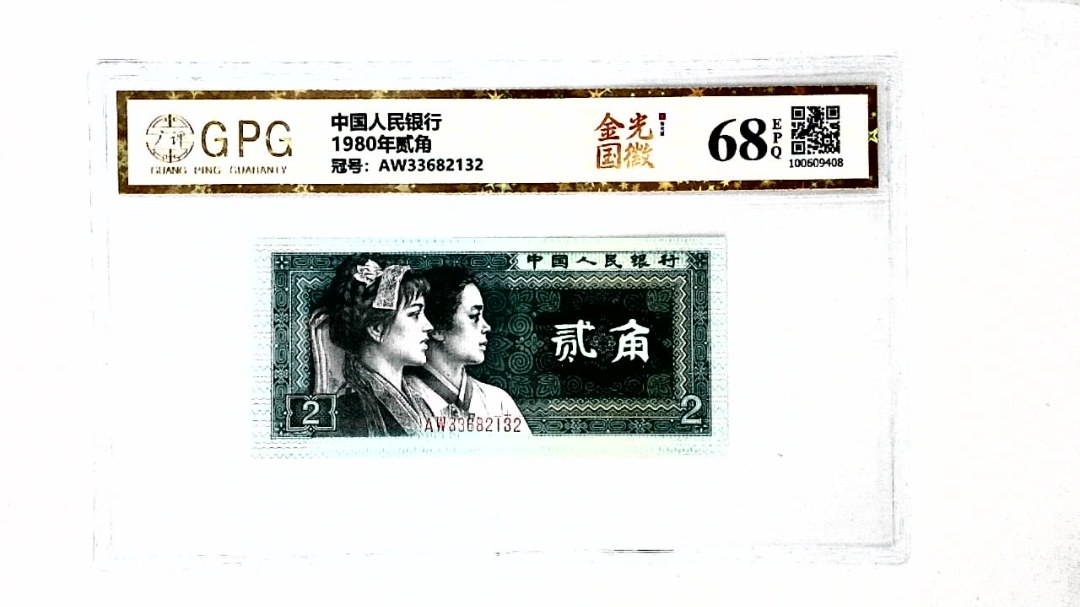 1980年贰角