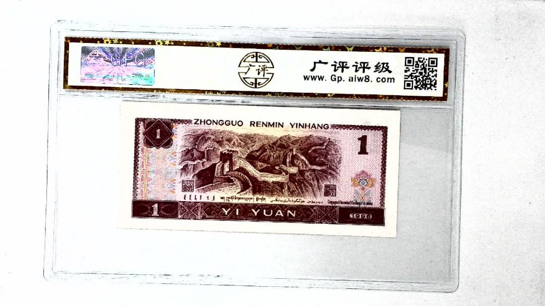 1996年壹圆