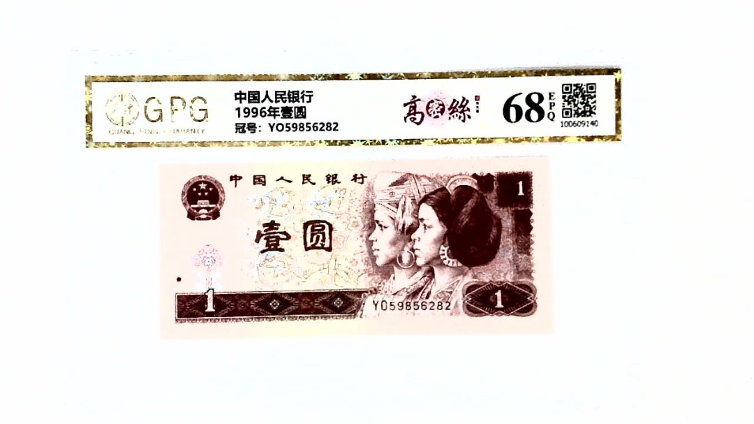 1996年壹圆
