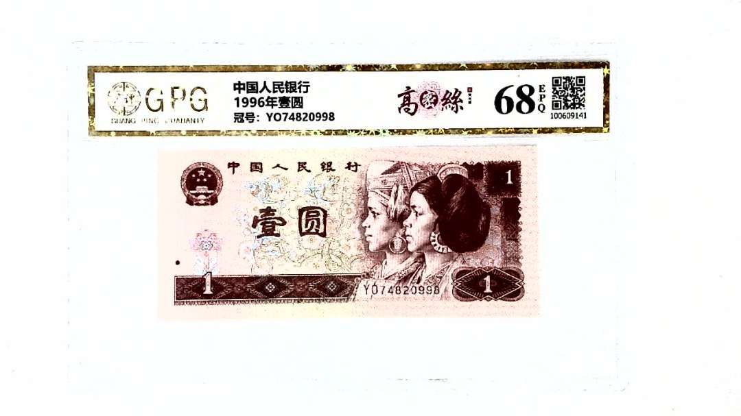 1996年壹圆