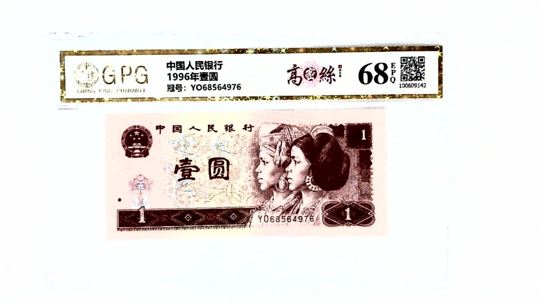 1996年壹圆