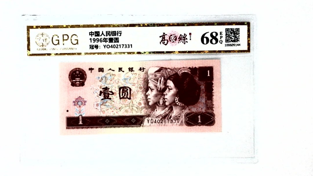 1996年壹圆
