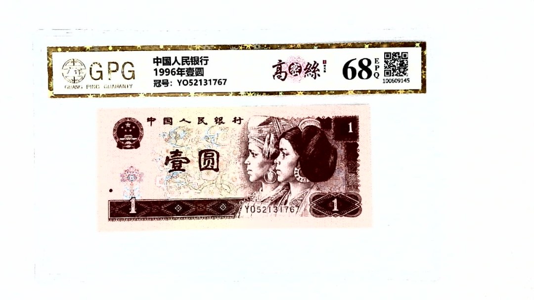 1996年壹圆