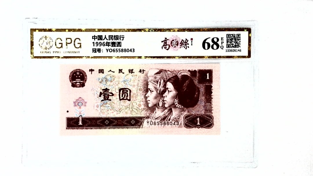 1996年壹圆