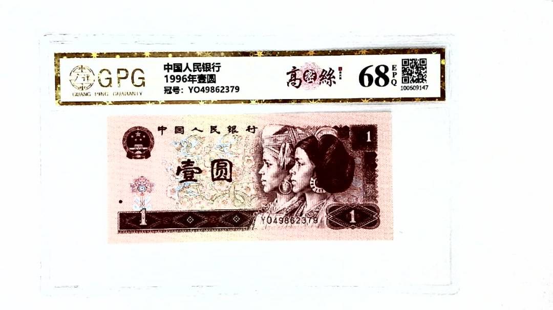 1996年壹圆