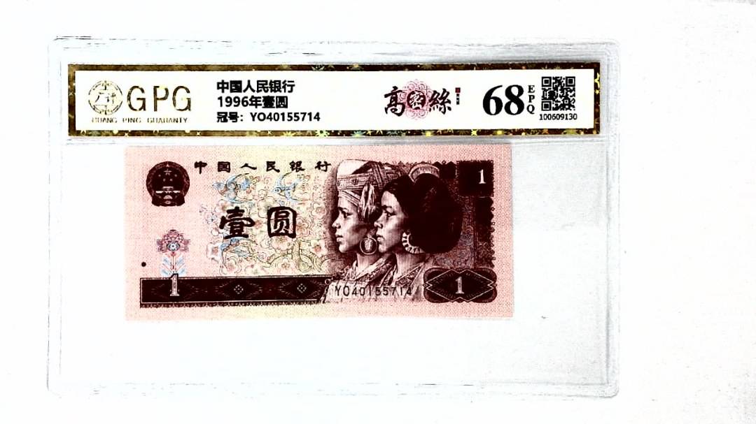 1996年壹圆