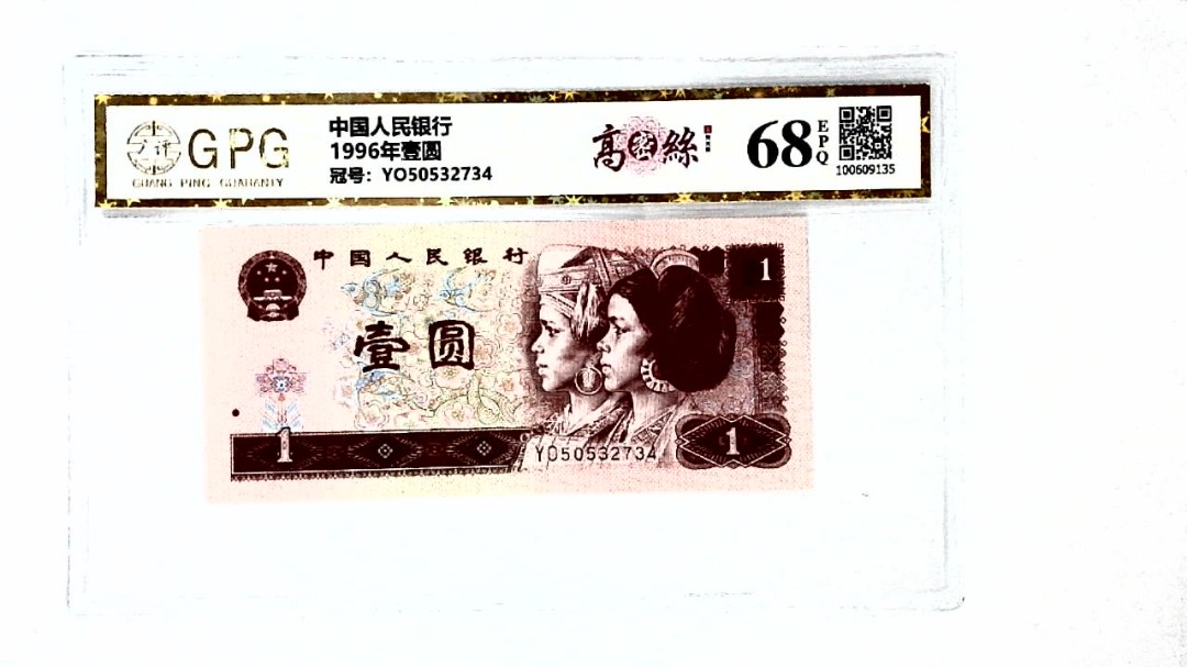 1996年壹圆
