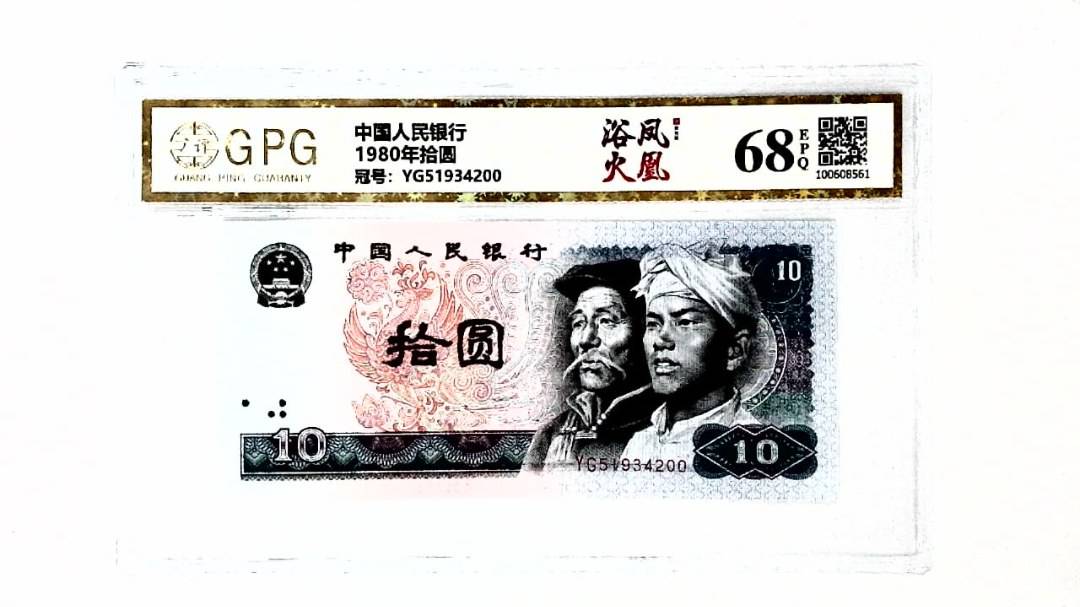 1980年拾圆