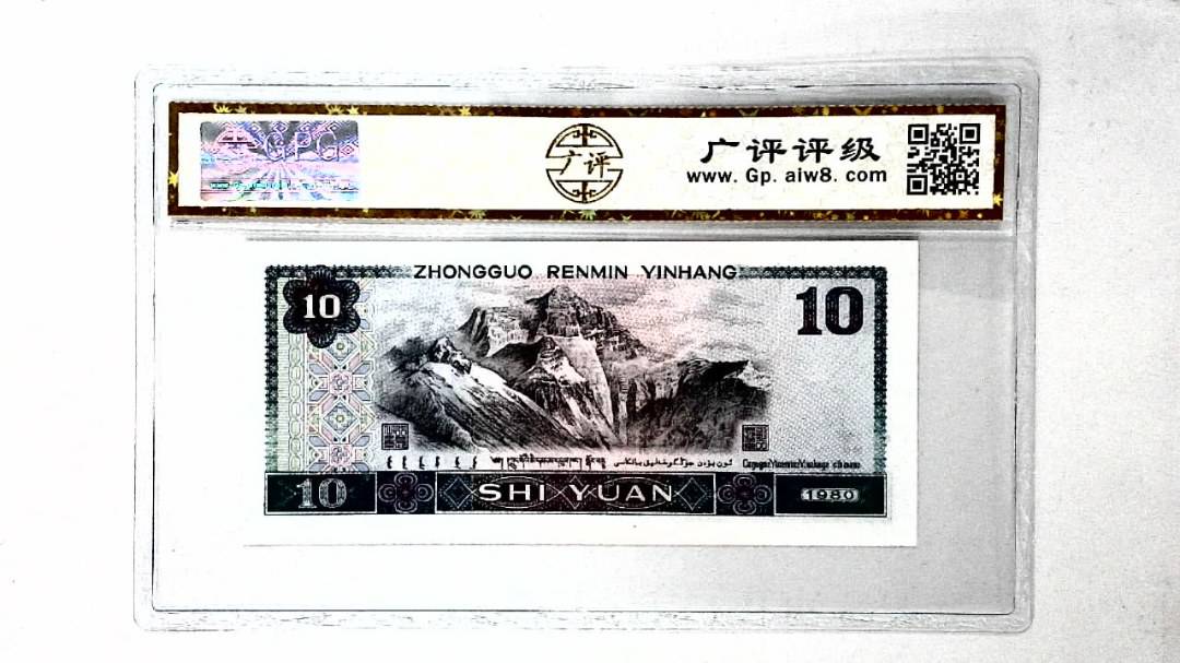 1980年拾圆