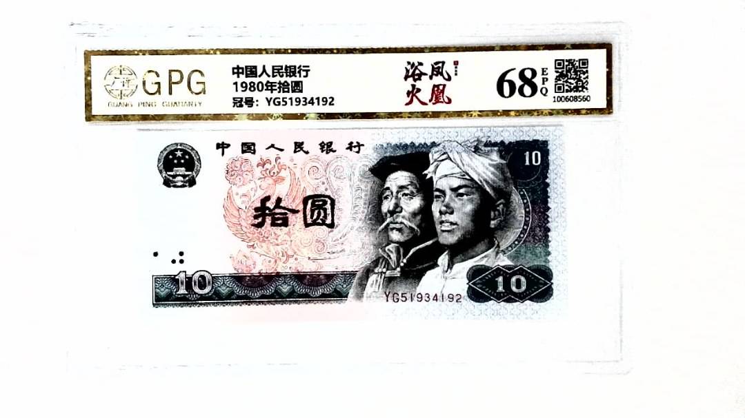 1980年拾圆