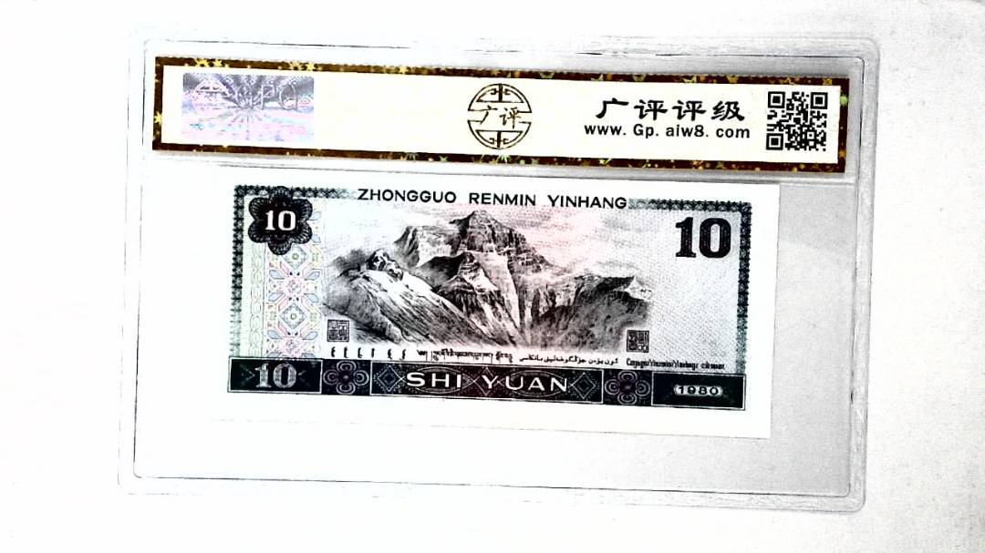 1980年拾圆