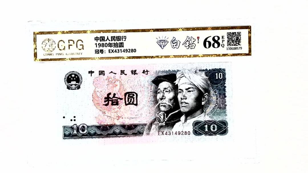 1980年拾圆