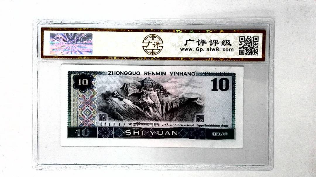 1980年拾圆