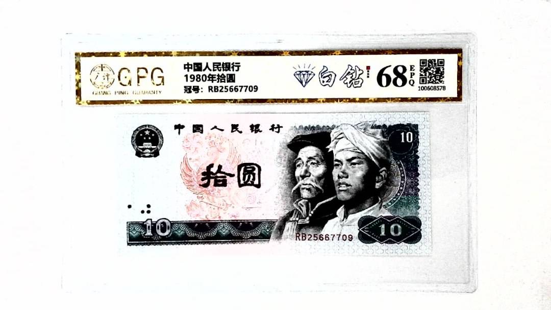 1980年拾圆
