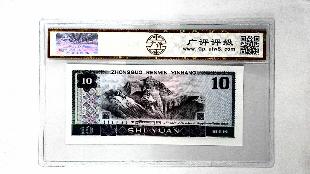 1980年拾圆