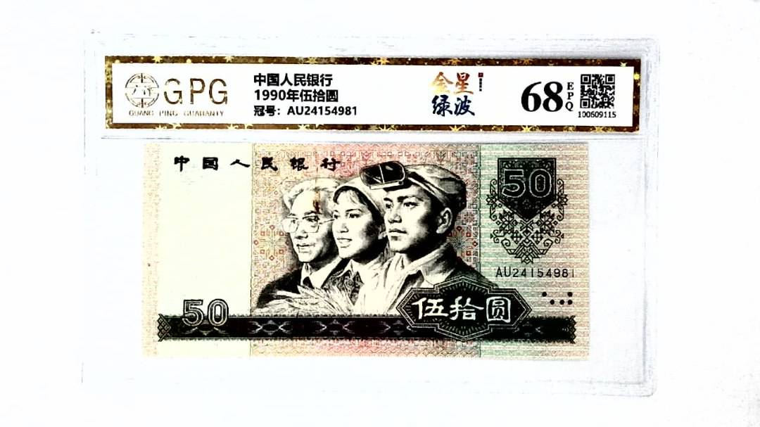1990年伍拾圆