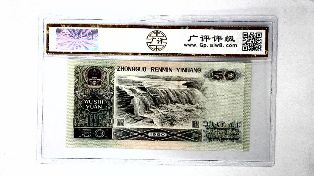 1990年伍拾圆