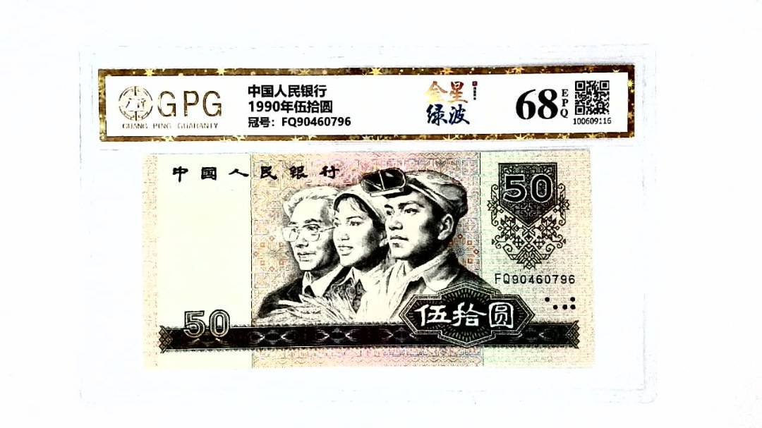 1990年伍拾圆