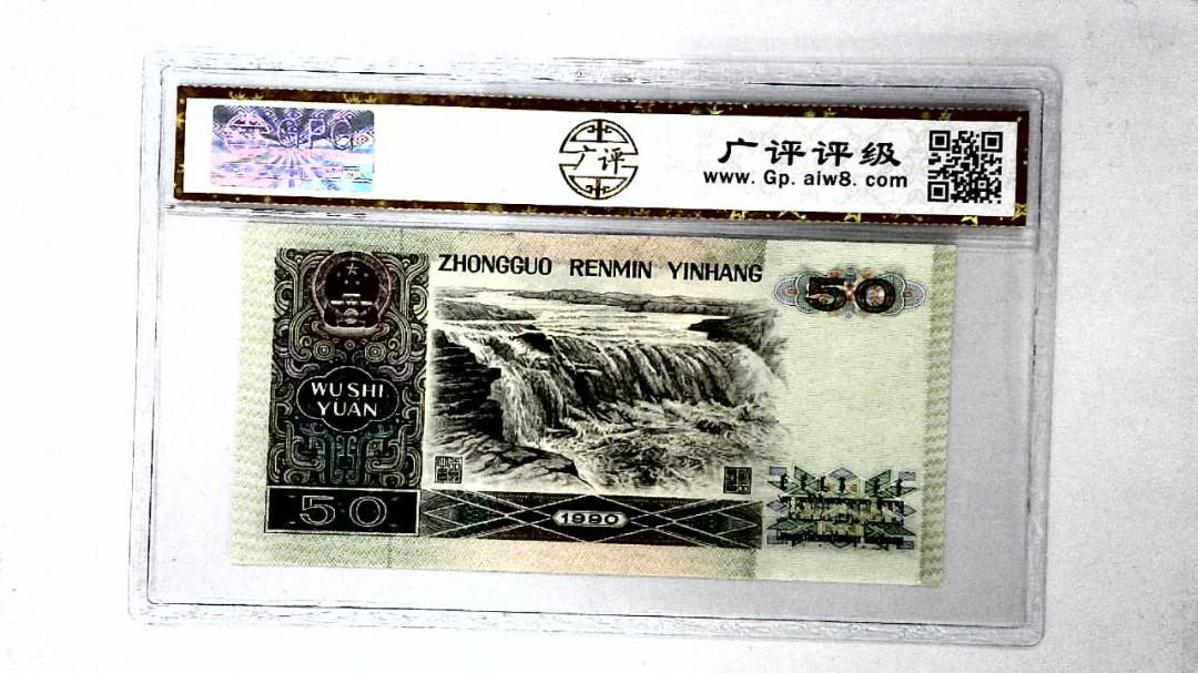 1990年伍拾圆