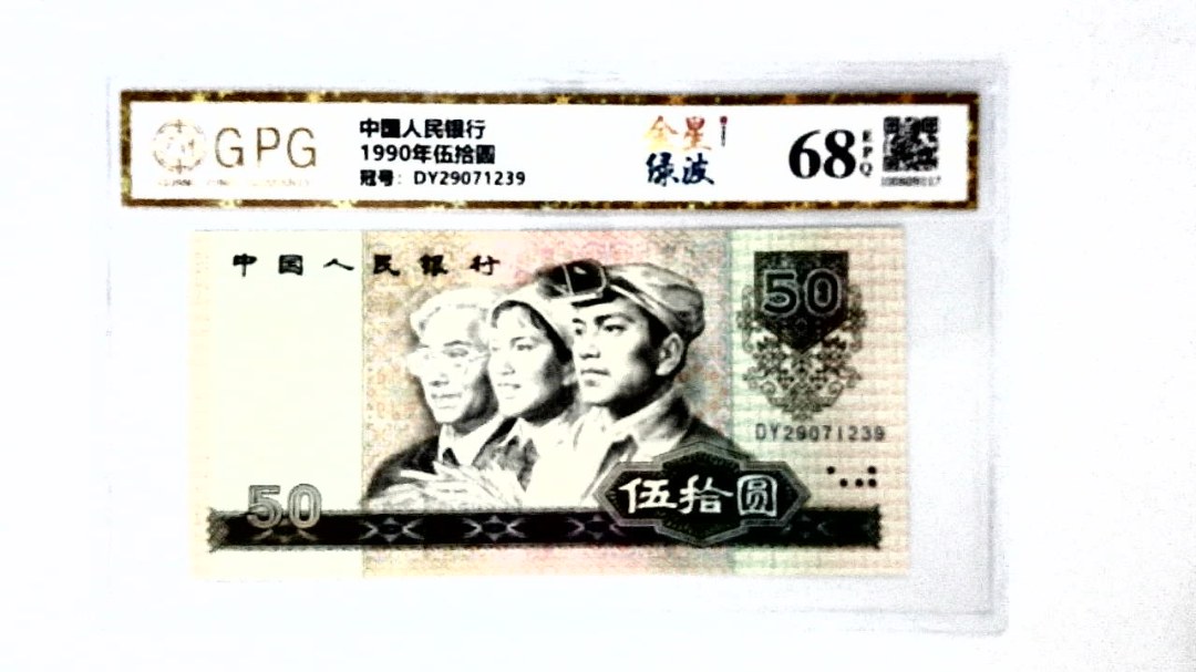 1990年伍拾圆