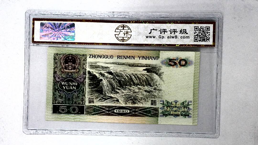 1990年伍拾圆