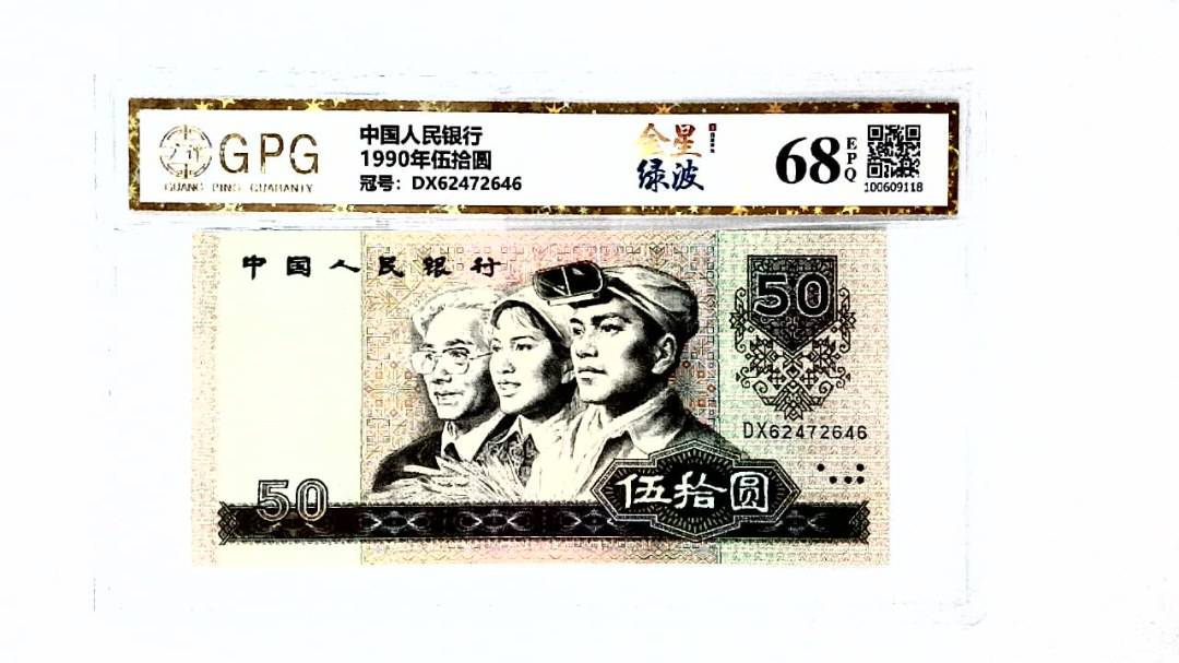 1990年伍拾圆