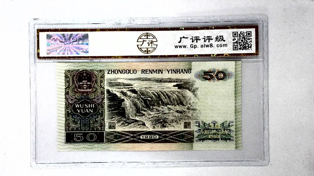 1990年伍拾圆