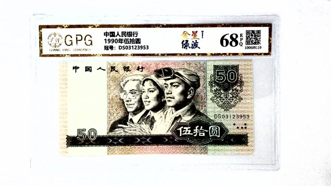 1990年伍拾圆