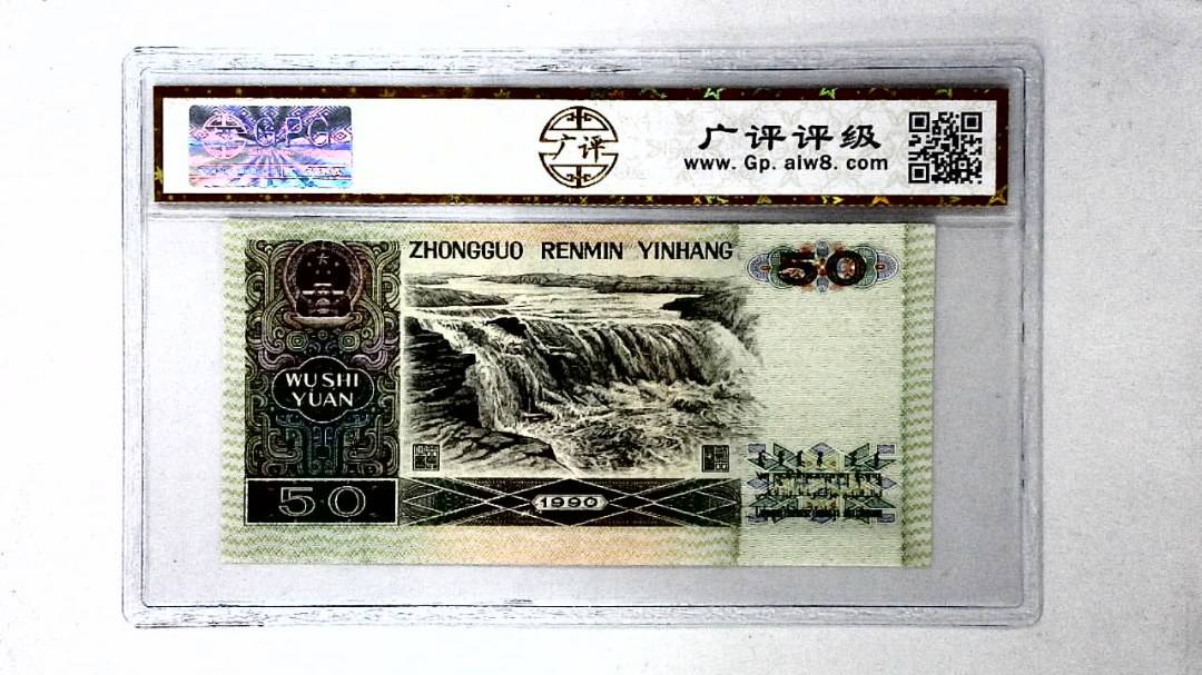 1990年伍拾圆