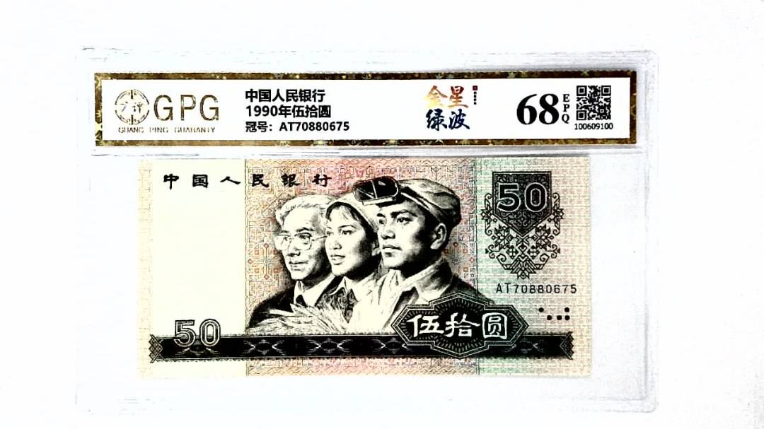 1990年伍拾圆