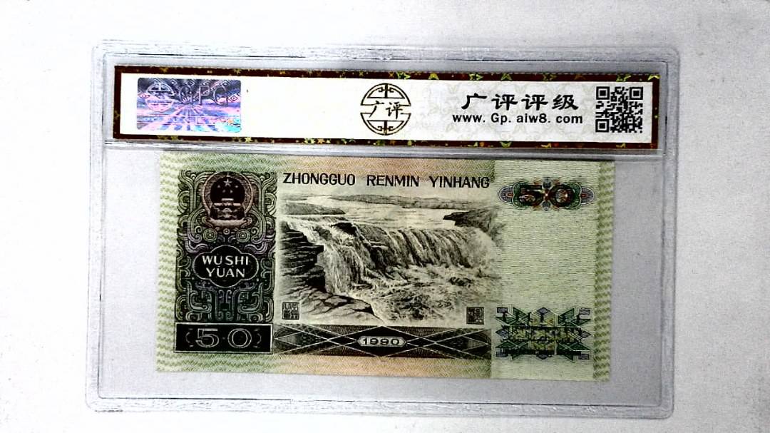 1990年伍拾圆