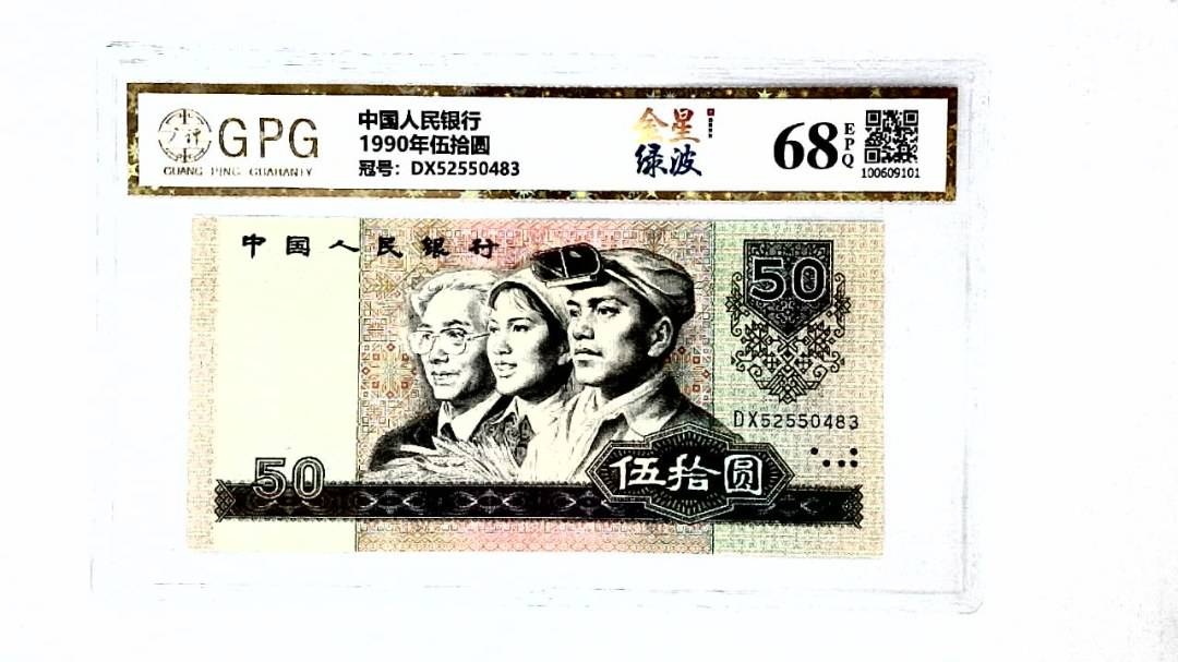1990年伍拾圆