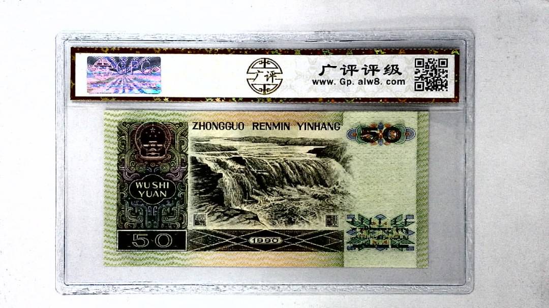 1990年伍拾圆