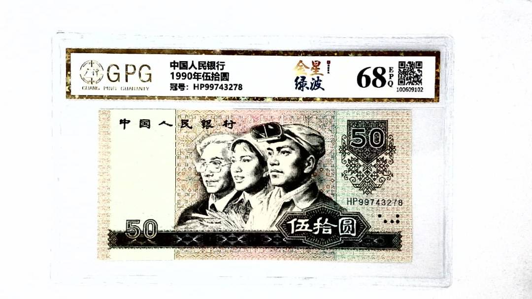 1990年伍拾圆