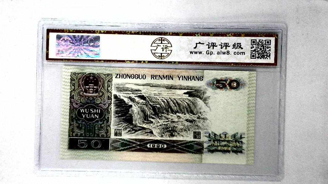 1990年伍拾圆