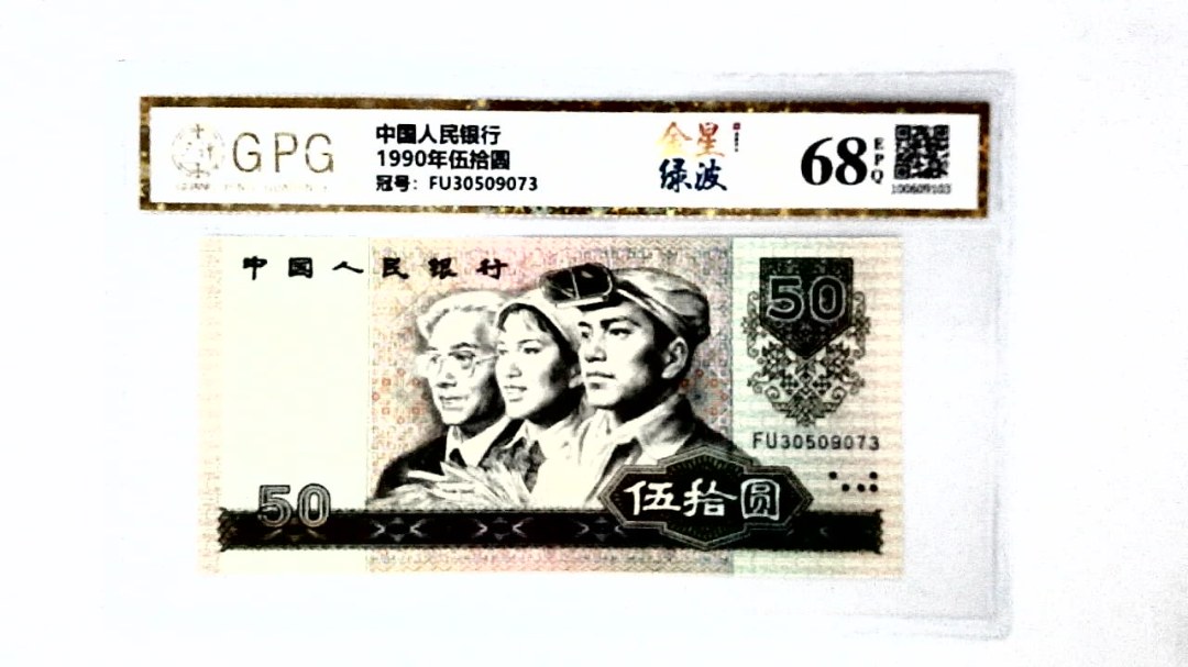 1990年伍拾圆