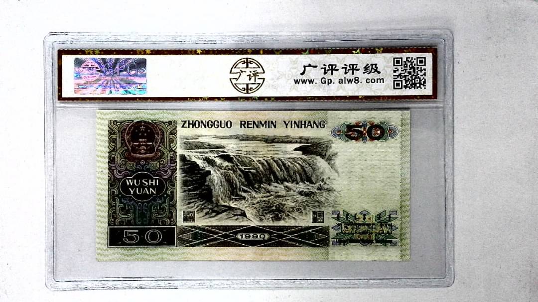 1990年伍拾圆