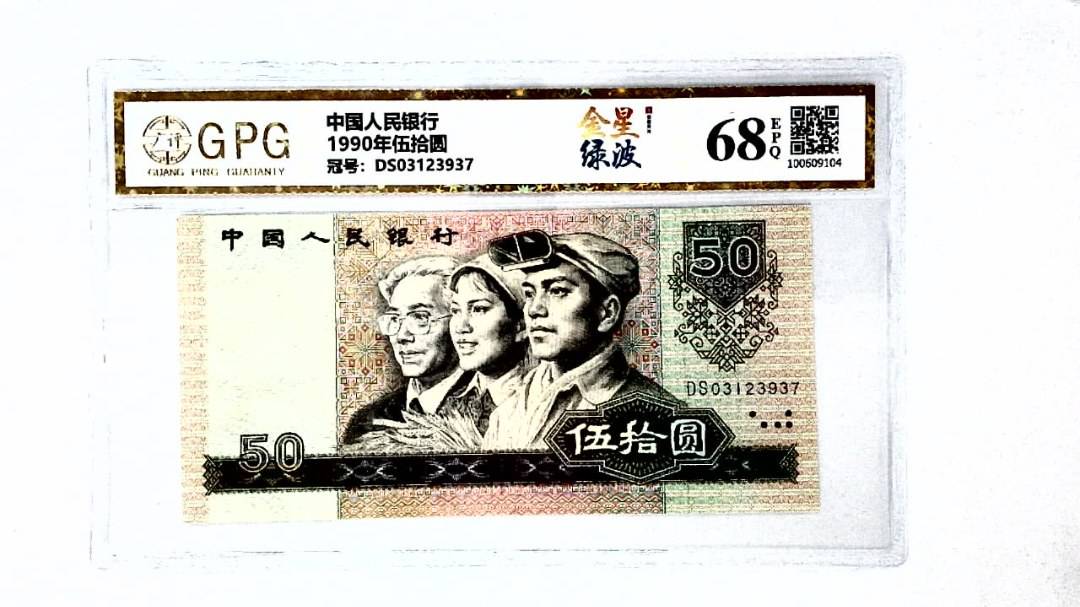 1990年伍拾圆